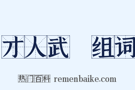 才人武曌组词是什么意思的图片